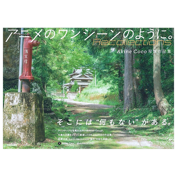 AkineCoco写真作品集　アニメのワンシーンのように。- Akinecoco Shashin Sakuhin Shuu Recollection