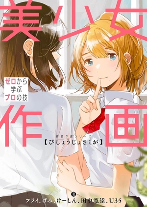bishoujo sakuga zero kara manabu puro no waza - Ảnh 2
