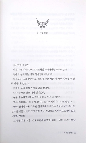 bộ 나 혼자만 레벨업 1 (추공 장편소설) - only i level up - solo leveling (fiction novel) - Ảnh 4