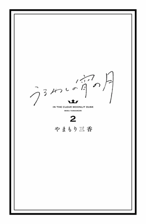 bộ うるわしの宵の月 2 - in the clear moonlit dusk 2 - Ảnh 3