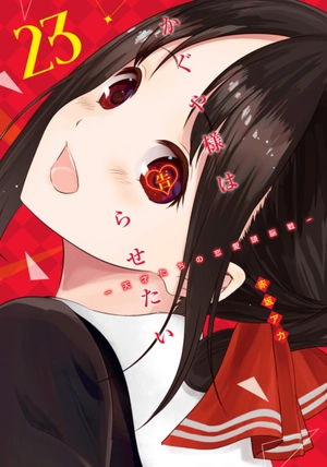 bộ かぐや様は告らせたい 23 ~天才たちの恋愛頭脳戦~ kagu ya sama wa kokurasetai 23 - Ảnh 2