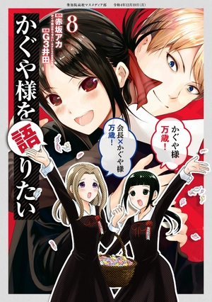 bộ かぐや様を語りたい 8 - kaguya-sama wo kataritai 8 - Ảnh 2
