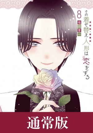 bộ その着せ替え人形は恋をする 8 - sono kisekae ningyou wa koi wo suru - my dress-up darling - Ảnh 2