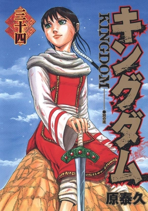 bộ キングダム 34 - kingdom 34 - Ảnh 2