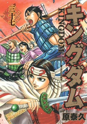 bộ キングダム 37 - kingdom 37 - Ảnh 2
