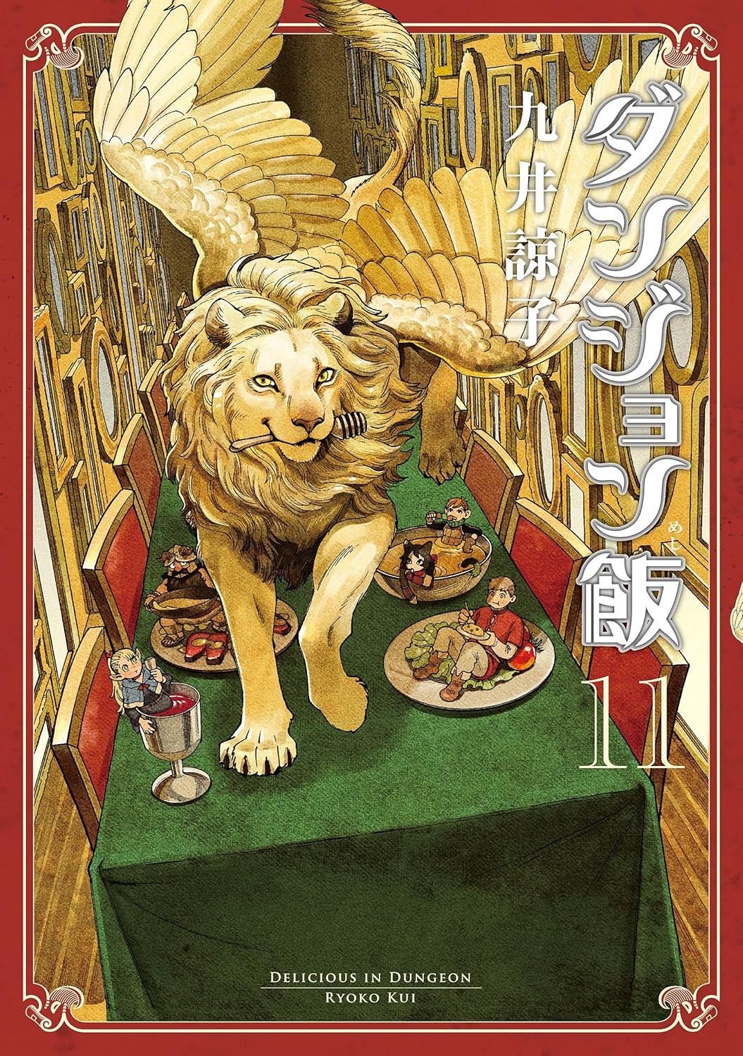 Bo
						
										
										ダンジョン飯 - Danjon Meshi - Delicious In Dungeon 11 - Ảnh 2