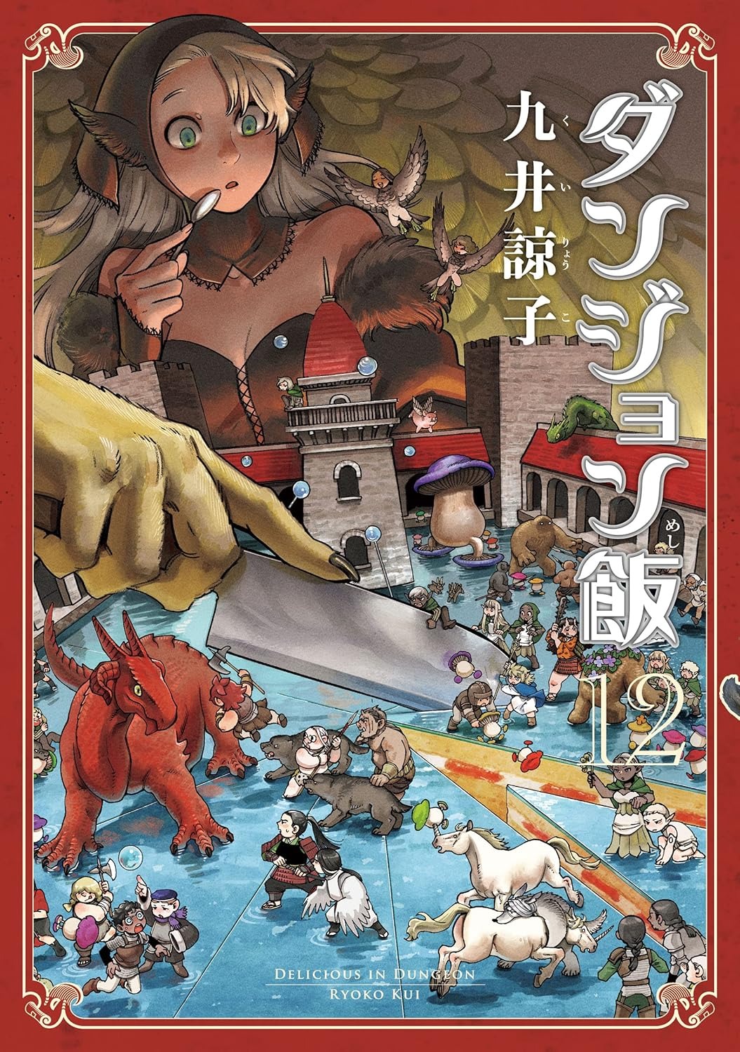 Bo
						
										
										ダンジョン飯 - Danjon Meshi - Delicious In Dungeon 12 - Ảnh 2