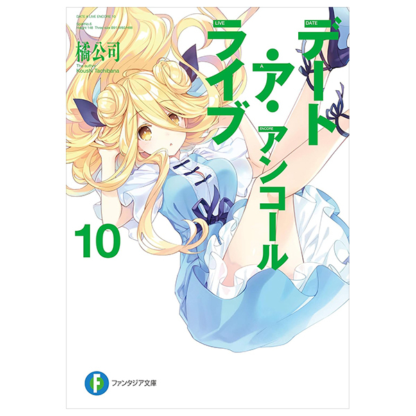 Bo
						
										
										デート・ア・ライブ アンコール - Date A Live Encore 10 (Light Novel)