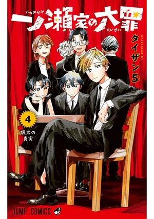 bộ 一ノ瀬家の大罪 4 - ichinose-ke no taizai - the ichinose family's deadly sins - Ảnh 2