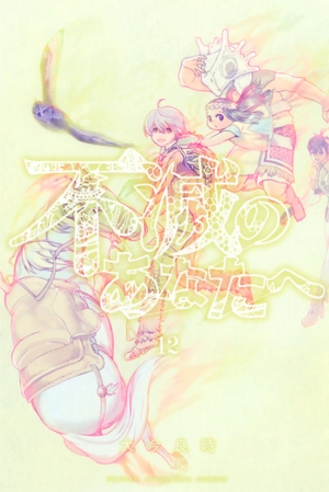 bộ 不滅のあなたへ 12 - fumetsu no anata e - to your eternity - Ảnh 2