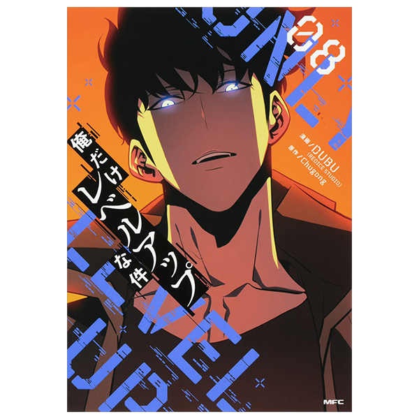 Bo
						
										
										俺だけレベルアップな件 - Ore Dake Level Up Na Ken - Solo Leveling 08