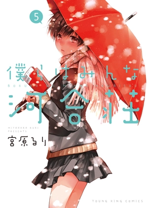 bộ 僕らはみんな河合荘 5 - bokura wa minna kawaisou 5 - Ảnh 2