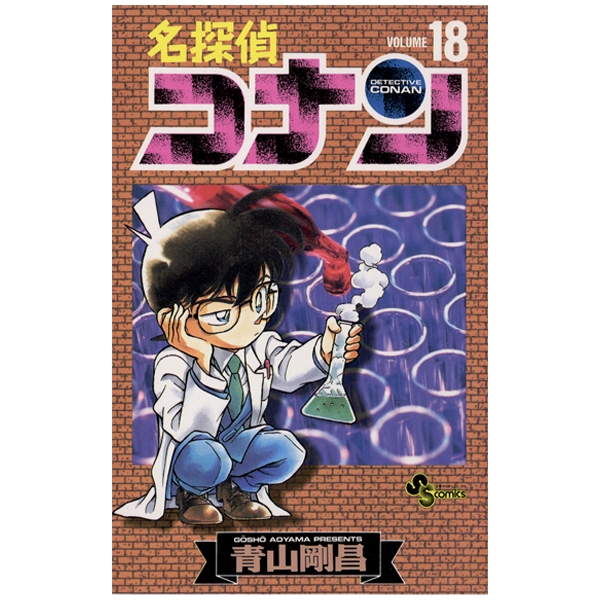 Bo
						
										
										名探偵コナン 18 - Detective Conan 18