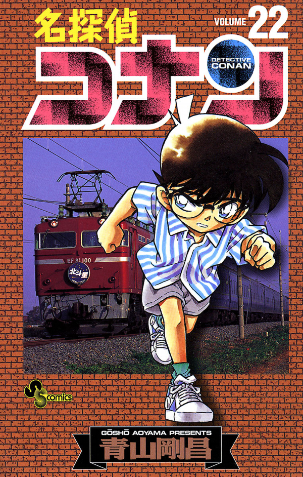 Bo
名探偵コナン 22 - Detective Conan 22 - Ảnh 2