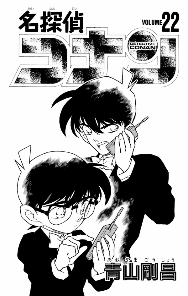 Bo
名探偵コナン 22 - Detective Conan 22 - Ảnh 3