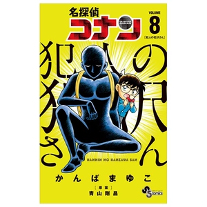 bộ 名探偵コナン 犯人の犯沢さん 8 - detective conan hannin no hanzawa san 8