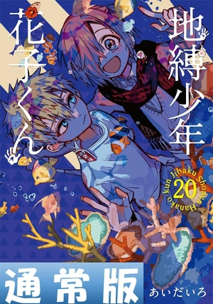 bộ 地縛少年 花子くん 20 - toilet-bound hanako-kun 20 - Ảnh 2
