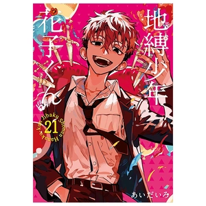 bộ 地縛少年 花子くん21 - jibaku shounen hanako kun 21