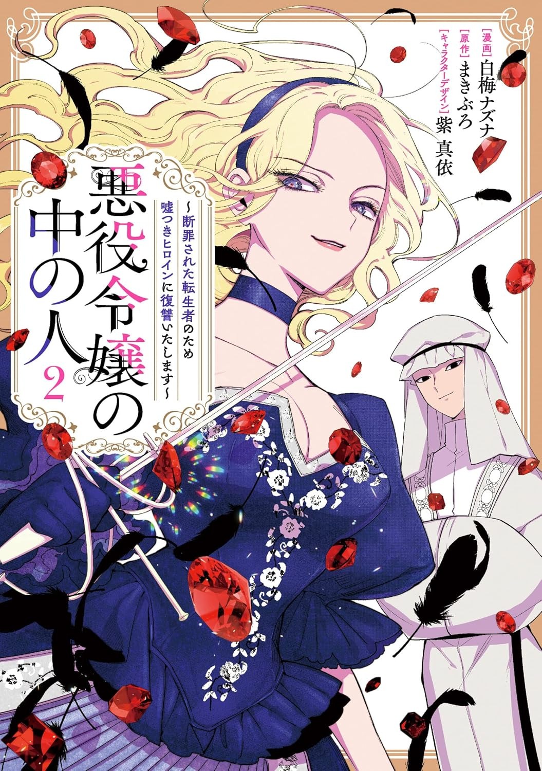 Bo
						
										
										悪役令嬢の中の人～断罪された転生者のため嘘つきヒロインに復讐いたします - Akuyaku Reijou No Naka No Hito 2 - Ảnh 2