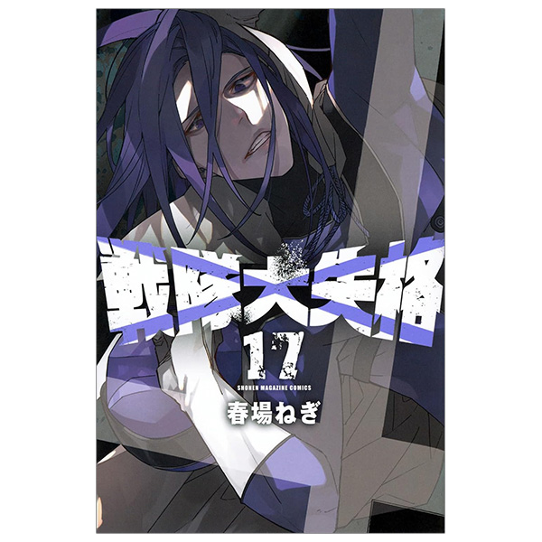 Bo
						
										
										戦隊大失格 - Sentai Dai Shikkaku 17