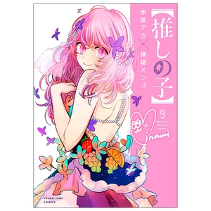 bộ 【推しの子】9 - oshi no ko 9