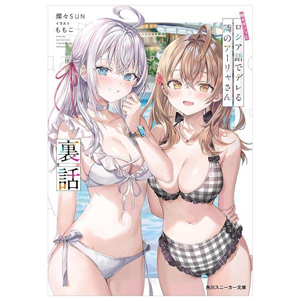 Bo
						
										
										時々ボソッとロシア語でデレる隣のアーリャさん 裏話 - Tokidoki Bosotto Russiago De Dereru Tonari No Aarya-San - Alya Sometimes Hides Her Feelings in Russian Ura Banashi 11 (Light Novel)