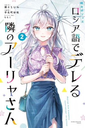 bộ 時々ボソッとロシア語でデレる隣のアーリャさん 2 - tokidoki bosotto russia-go de dereru tonari no aarya-san - alya sometimes hides her feelings in russian - Ảnh 2