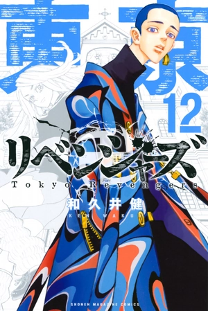 bộ 東京卍リベンジャーズ 12 - tokyo revengers 12 - Ảnh 2