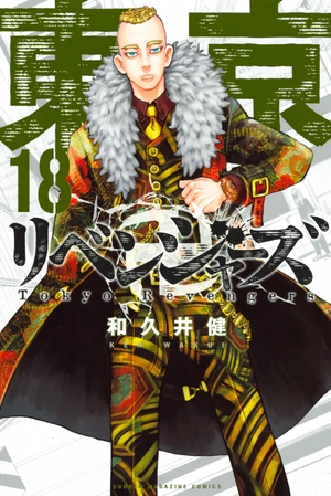 bộ 東京卍リベンジャーズ 18 - tokyo revengers 18 - Ảnh 2