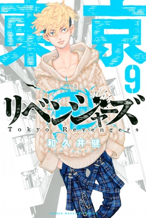 bộ 東京卍リベンジャーズ 9 - tokyo revengers 9 - Ảnh 2
