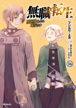 bộ 無職転生 ~異世界行ったら本気だす~16 - mushoku tensei: isekai ittara honki dasu - mushoku tensei: jobless reincarnation - Ảnh 2