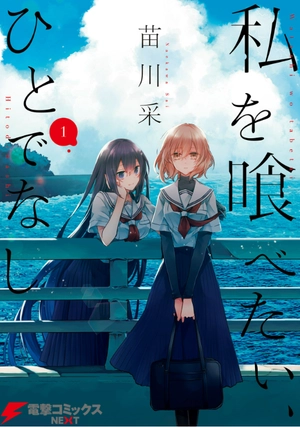 bộ 私を喰べたい、ひとでなし 1 - watashi wo tabetai, hitodenashi 1 - Ảnh 2