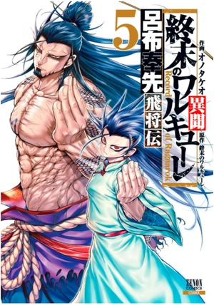 bộ 終末のワルキューレ異聞 呂布奉先飛将伝 5 - record of ragnarok - Ảnh 2