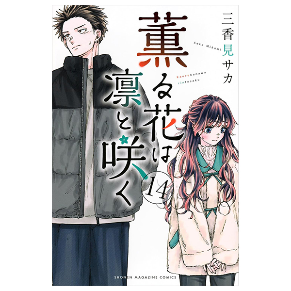 Bo
						
										
										薫る花は凛と咲く 14 - Kaoru Hana Wa Rin To Saku - The Fragrant Flower Blooms With Dignity