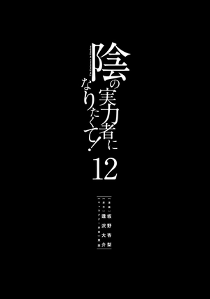 bộ 陰の実力者になりたくて! 12 - kage no jitsuryokusha ni naritakute! - the eminence in shadow! - Ảnh 4