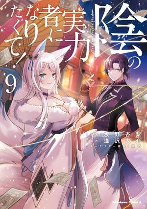 bộ 陰の実力者になりたくて! 9 - kage no jitsuryokusha ni naritakute! - the eminence in shadow! - Ảnh 2