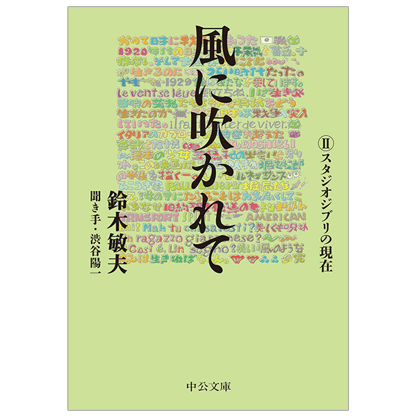Bo
						
										
										風に吹かれてスタジオジブリの現在 - Kaze Ni Fukarete 2 Studio Ghiblino Gen
