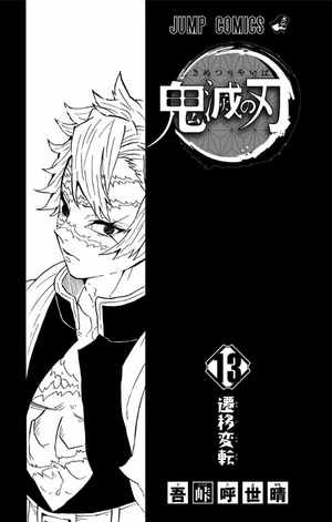 bộ 鬼滅の刃 13 - oni metsu no ha 13 - Ảnh 3