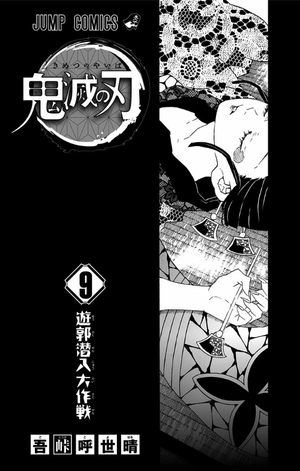 bộ 鬼滅の刃 9 - oni metsu no ha 9 - Ảnh 3
