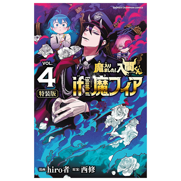Bo
						
										
										魔入りました!入間くん if Episode of 魔フィア【特装版】 特別限定小冊子『if 魔フィア』 - Ma Hairimashita ! Iruma Kun - If Episode Of Ma Fear - Welcome to Demon School! Iruma-kun 4