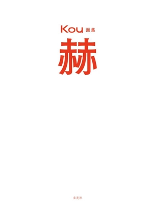 kou画集 赫 - kou art book: kaku - Ảnh 4
