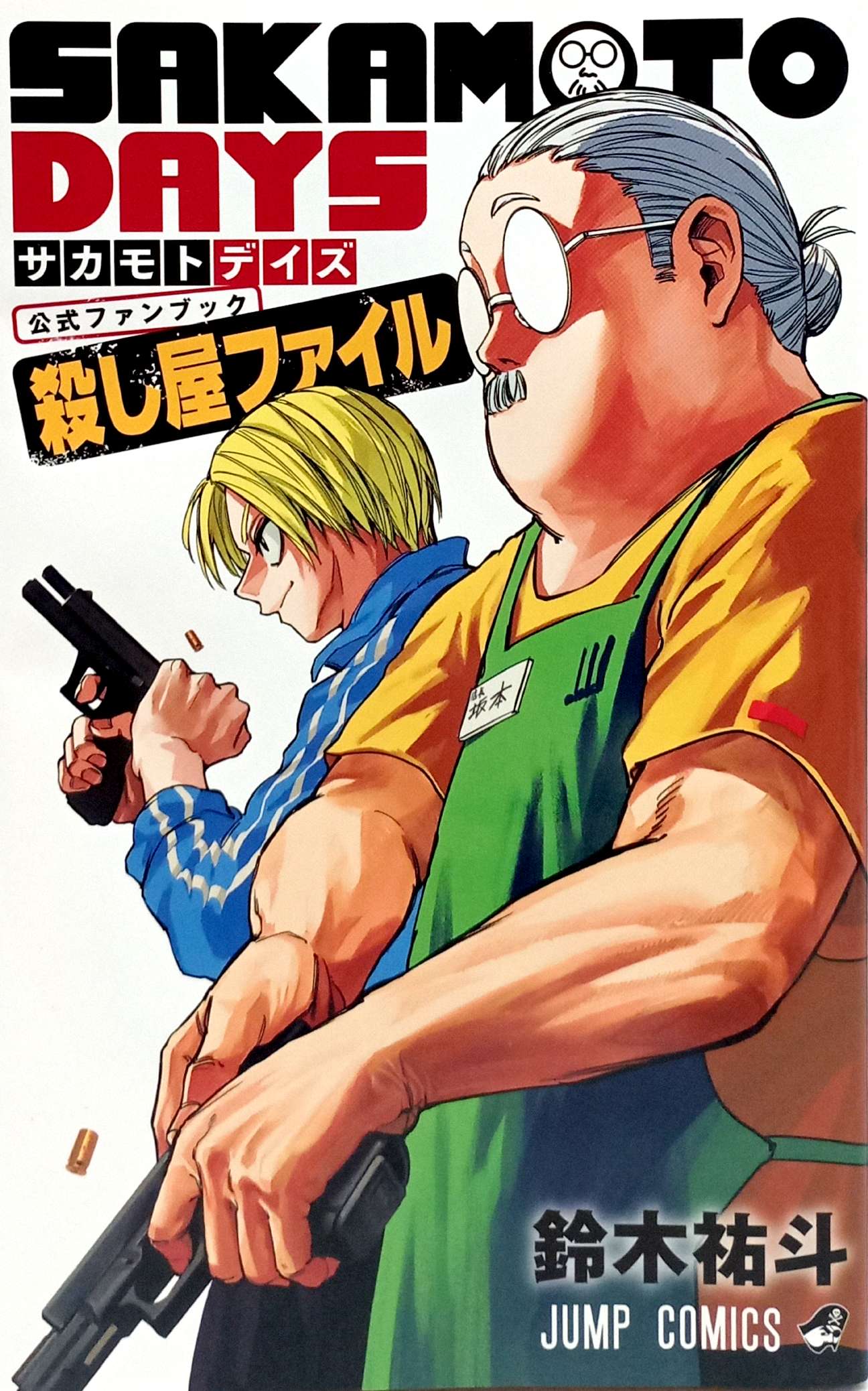 『SAKAMOTO DAYS』公式ファンブック 殺し屋ファイル - Sakamoto Days Official Fanbook Koroshiya File - Ảnh 2