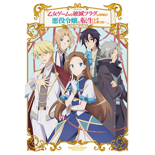 tvアニメ「乙女ゲームの破滅フラグしかない悪役令嬢に転生してしまった…」- tv anime [my next life as a villainess: all routes lead to doom!] - Ảnh 2