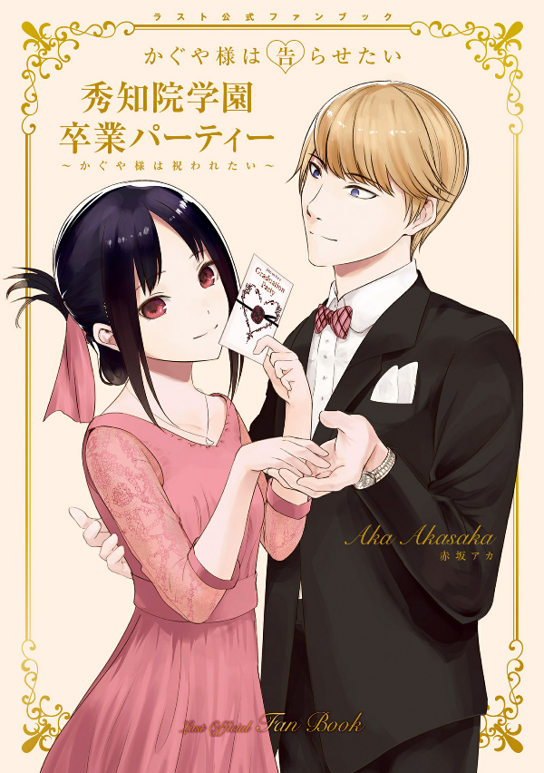 『かぐや様は告らせたい』ラスト公式ファンブック 秀知院学園卒業パーティー ~かぐや様は祝われたい~ - kaguya-sama: love is war last official fan book - Ảnh 2