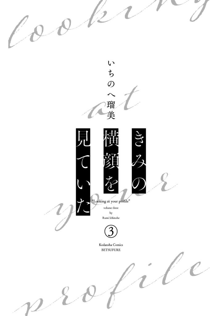 きみの横顔を見ていた - kimi no yokogao wo miteita - i see your face, turned away 3 - Ảnh 3