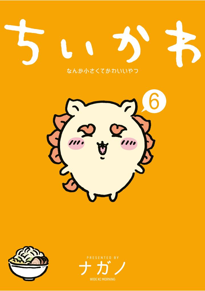 ちいかわ なんか小さくてかわいいやつ - chiikawa: nanka chiisakute kawaii yatsu 6 - Ảnh 2