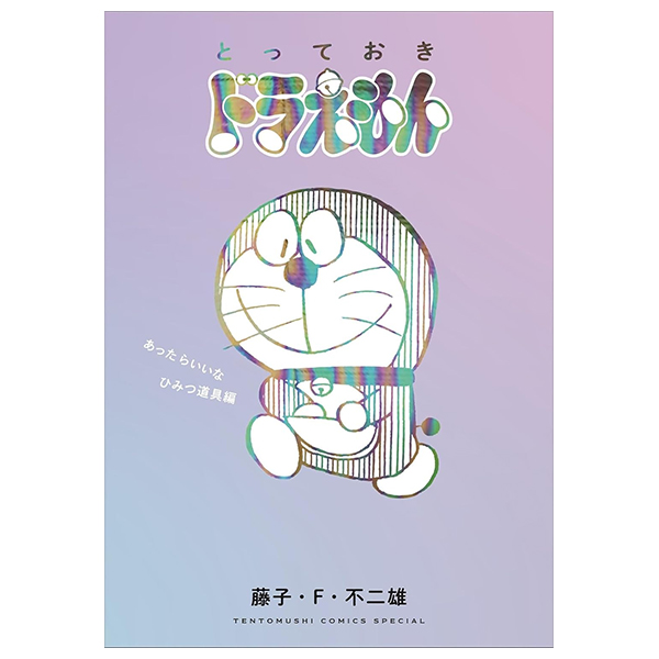 とっておきドラえもん あったらいいなひみつ道具編 - Totteoki Doraemon Himitsu Douguhen