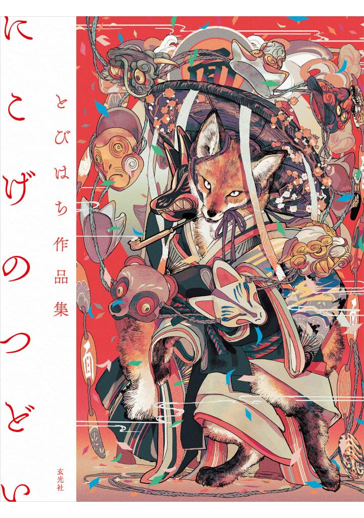とびはち作品集 にこげのつどい - tobihachi art collection: nikoge no gathering - Ảnh 2