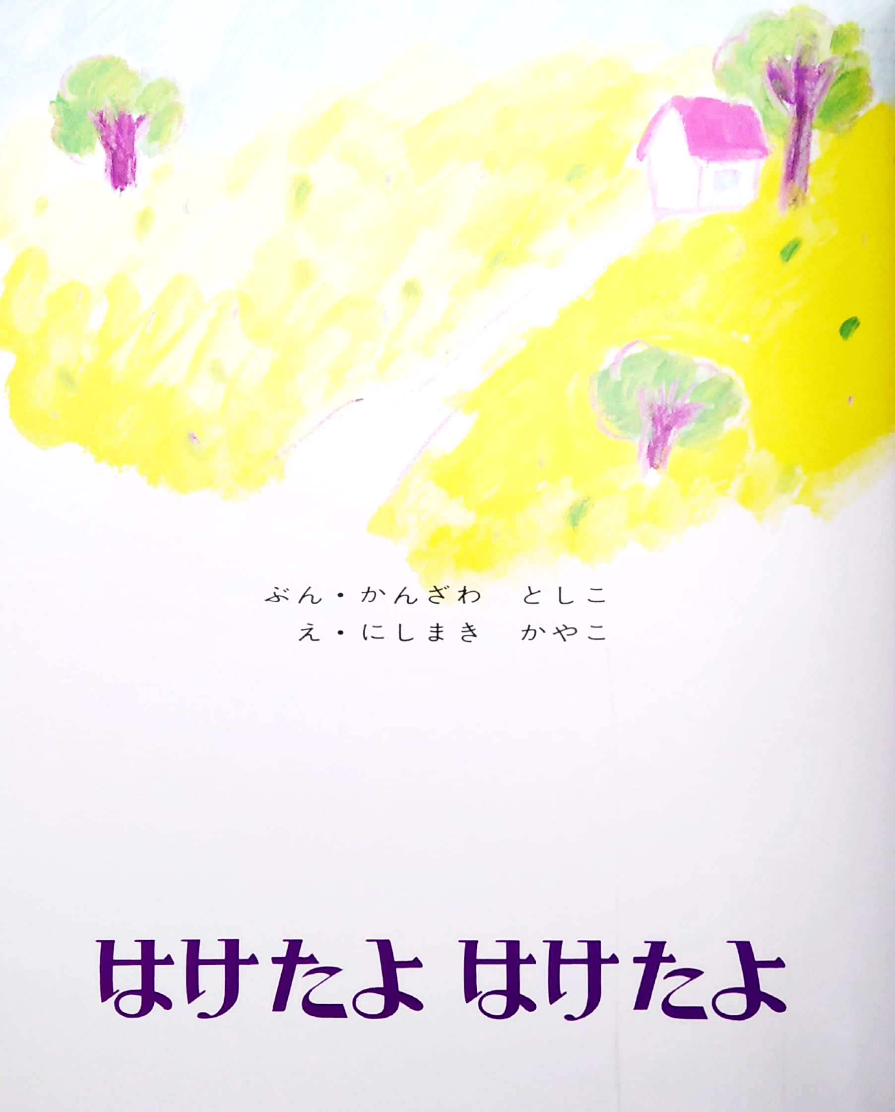 はけたよはけたよ (創作えほん 3) - haketayo haketayo - Ảnh 4