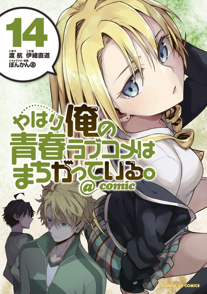 やはり俺の青春ラブコメはまちがっている - yahari ore no seishun rabukome wa machigatteiru 14 - my teen romantic comedy snafu - Ảnh 2
